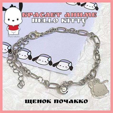 Браслеты для подруг аниме куроми kuromi hello kitty щенок подарок ...