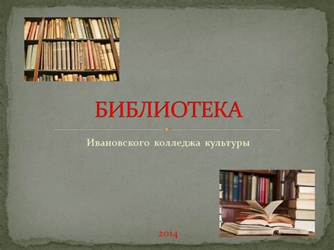 ГБПОУ "Ивановский колледж культуры" — Библиотека