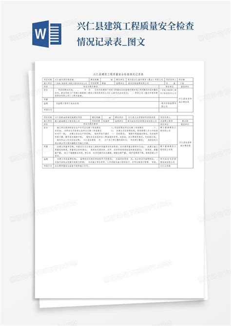 兴仁县建筑工程质量安全检查情况记录表图文word模板下载编号qkgvxpgb熊猫办公