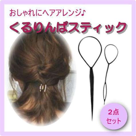 くるりんぱスティック 簡単ヘアアレンジ ハーフアップ 2本セット ヘアメイクの通販 By ひなねぎs Shop｜ラクマ