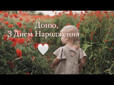 Привітання з Днем Народження Доні ️🤍 - YouTube