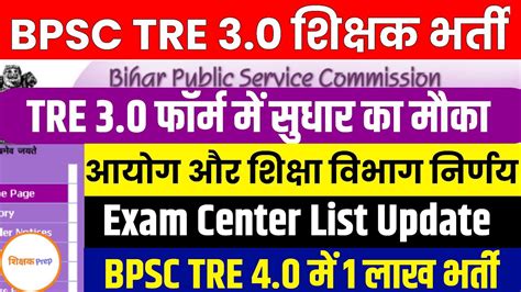 BPSC TRE 3 0 फरम म सधर क मक BPSC TRE 3 0 Exam Center Update