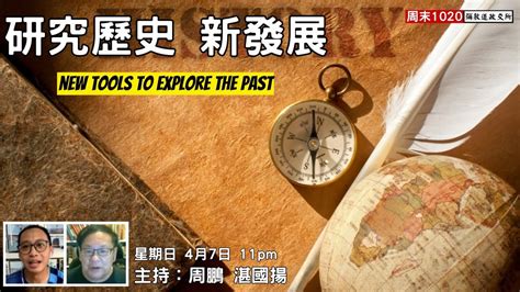 《彌敦道政交所》研究歷史 新發展 New Tools To Explore The Past 主持：周鵬 湛國揚 7424 Youtube