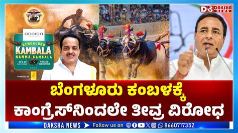 Breaking News Congress Opposes To Go Bengaluru Kambala Ashok