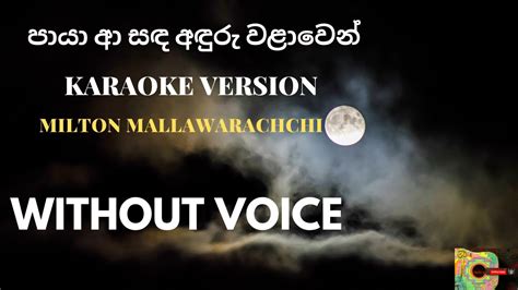 Paya Aa Sanda Karaoke Without Voice පායා ආ සඳ අඳුරු වලාවෙන් Milton