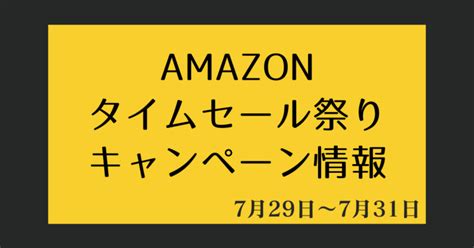 Amazonタイムセール祭り 7 29~【最大14％還元ポイントアップキャンペーン】63時間のアマゾンタイムセール祭り ポイ活カレンダー ゼロから始める楽天ポイント生活