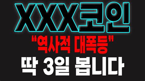 Xxx코인 역사적 대폭등 딱 3일 봅니다 하락장일 때 지금 주워두세요 가상화폐 암호화폐 이더리움 코인 리플