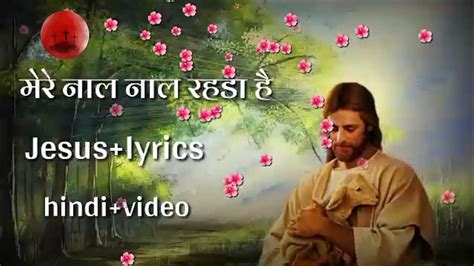 yeshu mere naal naal rehnda Jesus Christ song lyrics video hindi पक