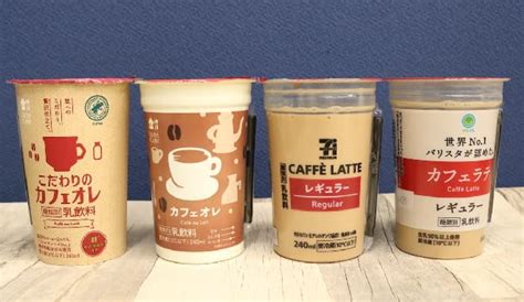 【実食】コンビニ3社（ローソン・セブン・ファミマ）チルドカップ「カフェラテ カフェオレ」飲み比べ！価格・内容量・カロリーなど [えん食べ]