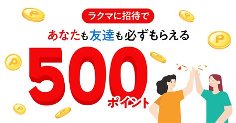 【最大1 500ポイント 】楽天ラクマ友達招待キャンペーン！