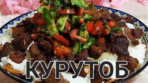 КУРУТОБ тайёрлаш. Туйимли ва маззали таом. - YouTube
