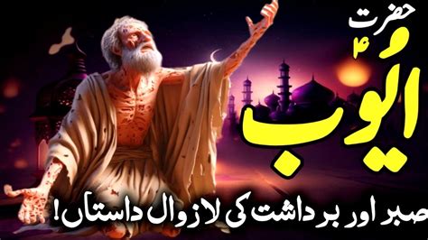 Hazrat Ayub Alhe Salam Ka Waqia The Story Of Prophet Ayub Alhe Salam