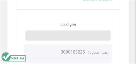 طريقة معرفة رقم الحدود للمقيمين برقم الجواز Ksssa