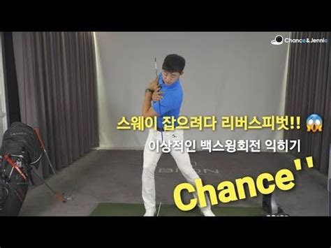 챈스엔제니 part 2 Chance 백스윙편 스웨이 잡으려다 리버스피벗 올바른 회전동작으로 임팩트시 파워를 극대화