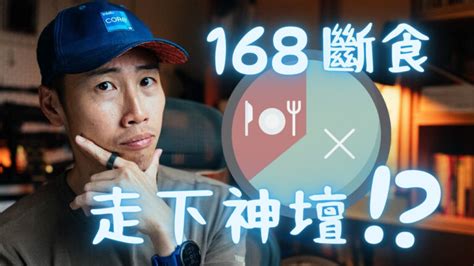 2024 年了你還在 168 斷食嗎？最新研究大公開，執行間歇性斷食前必看！ 張修修的不正常人生