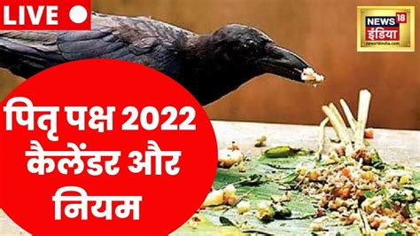 Pitru Paksha 2022 आज से शुरू हो रहे हैं पितृ पक्ष तर्पण की तिथि के