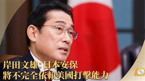 岸田文雄：日本安保将不完全依赖美国打击能力凤凰网视频凤凰网