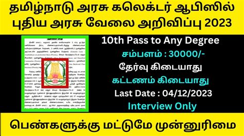 தமிழ்நாடு அரசு கலெக்டர் ஆபிஸில் புதிய அரசு வேலை அறிவிப்பு 2023 Government Jobs 2023 In Tamil