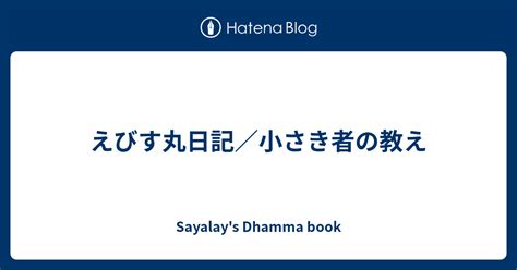 えびす丸日記／小さき者の教え 南伝仏教のdhamma Book