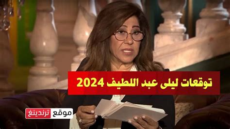 حلقة توقعات ليلى عبد اللطيف للعام العربي في العام 2024 ليلة رأس السنة