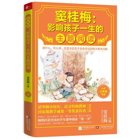 现货正版窦桂梅影响孩子一生的主题阅读 教师教你写作文共2册小学三年级专用小学生作文大全小学教材课外阅读书籍儿童作文书 虎窝淘