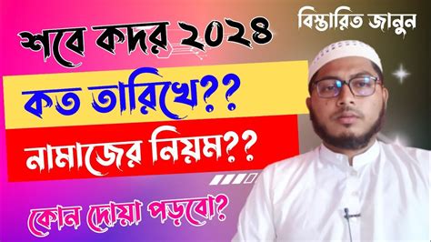 শবে কদর কত তারিখে ২০২৪ শবে কদরের নামাজের নিয়ম কদরের রাতের দোয়া