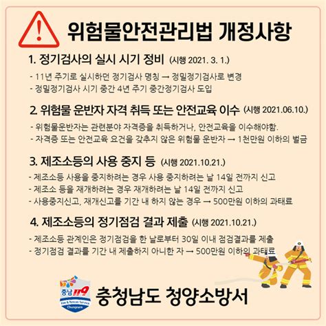 청양소방서 2021년 달라진 위험물안전관리법 확인하세요