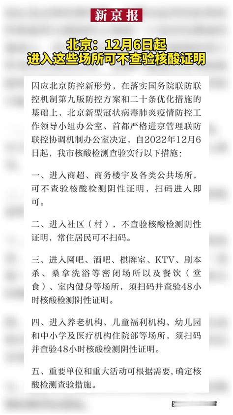 北京：12月6日起进入这些场所可不查验核酸证明凤凰网视频凤凰网