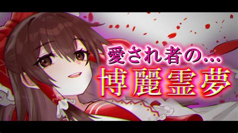 『ゆっくり茶番劇』愛され者の博麗霊夢 Youtube