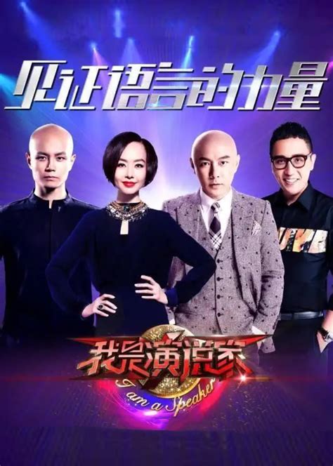 《我是演说家 第4季》第1期：王帆再爆金句！女兵讲辽宁舰的故事综艺高清1080p在线观看平台腾讯视频