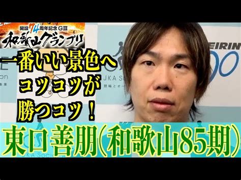 【和歌山競輪・gⅢ和歌山グランプリ】東口善朋「忘れかけているので」 東スポ競輪