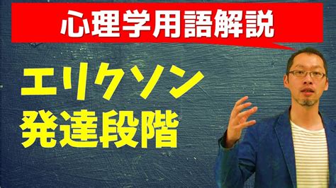 【心理学用語解説⑭】エリクソンの発達段階 Youtube