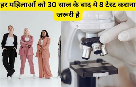 Diagnostic Test For Women हर महिलाओं को 30 साल के बाद ये 8 टेस्ट कराना