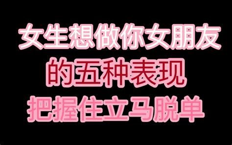 女生想做你女朋友的五种表现把握住立马脱单 哔哩哔哩 Bilibili