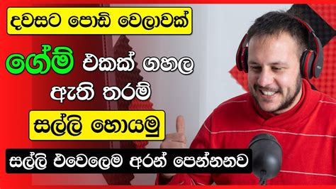 Earn Money Playing Games Sinhala How To Earn Money Easy Sinhala