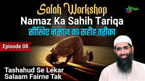 Salah Workshop Ep 08 Sikhiye Namaz Ka Sahi Tariqa Namaz Kaise Padhe