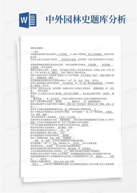 中外园林史题库分析word模板下载编号qdmawxzz熊猫办公