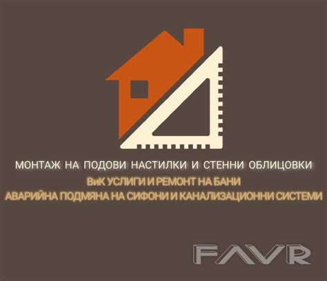 Ремонтни решения на всяка стъпка | FAVR