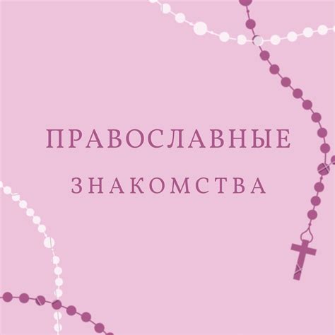 Православные знакомства Новости