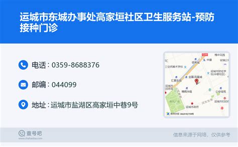 ☎️运城市东城办事处高家垣社区卫生服务站 预防接种门诊：0359 8688376 查号吧 📞