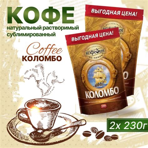 Кофе Растворимый Московская кофейня на паяхъ Коломбо 230 г 2 шт ...