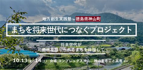 【終了しました】令和5年度地方創生実践塾in徳島県神山町｜地域活性化センター