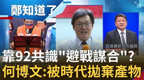 提九二共識就能 避戰 謀和 藍酸 票投民進黨 青年上戰場 挨轟 網諷 票投國民黨 引進共產黨 何博文怒批 早被歷史洪流拋棄產物｜呂惠敏 主持｜【鄭知道了 完整版】20221028｜三立