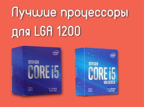 Лучшие процессоры для сокета LGA 1200