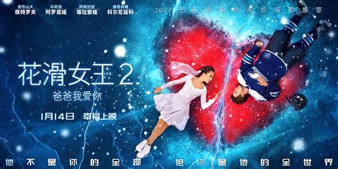 《花滑女王2：爸爸我爱你》燃情花滑首映礼 世界冠军张丹助力冬奥萨沙中国电影张丹新浪新闻