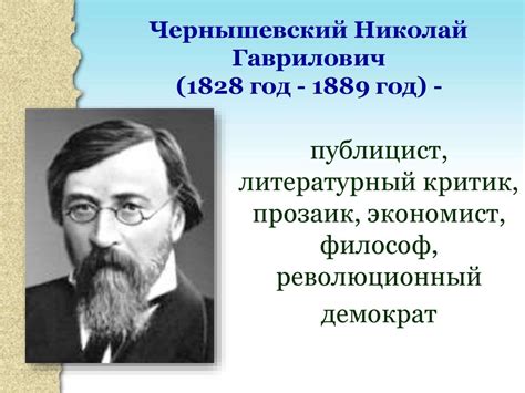 Чернышевский Николай Гаврилович. Очерк жизни и творчества - презентация ...