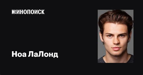 Ноа ЛаЛонд (Noah LaLonde): фильмы, биография, семья, фильмография ...