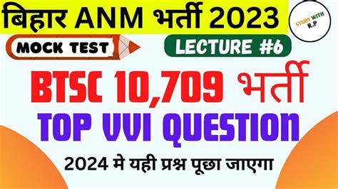 BTSC 10709 ANM Vvi Questions Bihar ANM Bharti 2023 Exam PYQ Mock Test