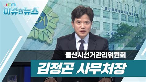 이슈인 뉴스 김정곤 울산시선거관리위원회 사무처장 Youtube