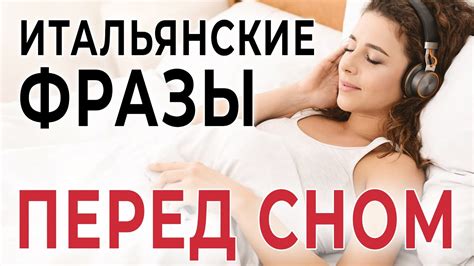 Итальянский язык перед сном. Фразы на итальянском языке # ...